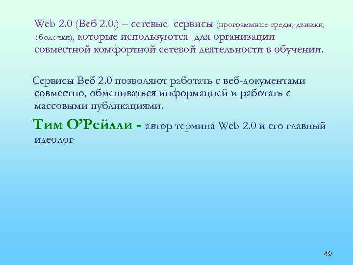 Web 2. 0 (Веб 2. 0. ) – сетевые сервисы (программные среды, движки, оболочки),