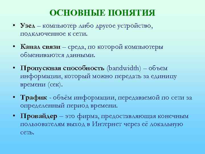 ОСНОВНЫЕ ПОНЯТИЯ • Узел – компьютер либо другое устройство, подключенное к сети. • Канал