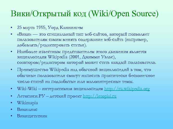 Вики/Открытый код (Wiki/Open Source) • 25 марта 1995, Уорд Каннингем • «Вики» — это