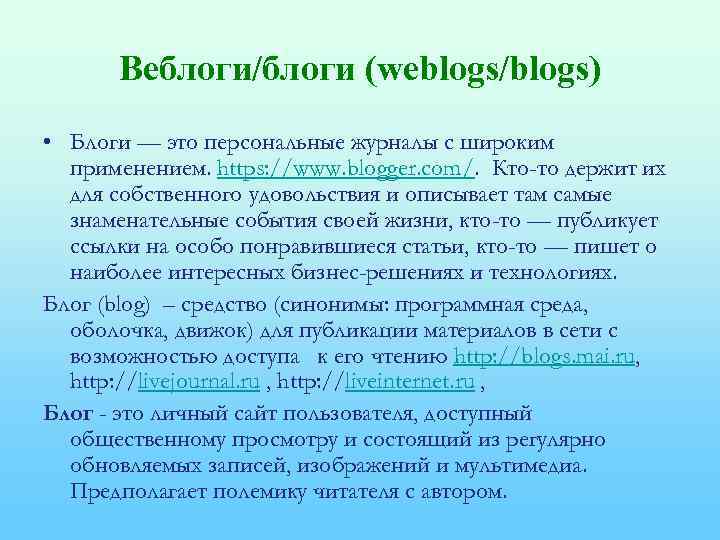 Веблоги/блоги (weblogs/blogs) • Блоги — это персональные журналы с широким применением. https: //www. blogger.