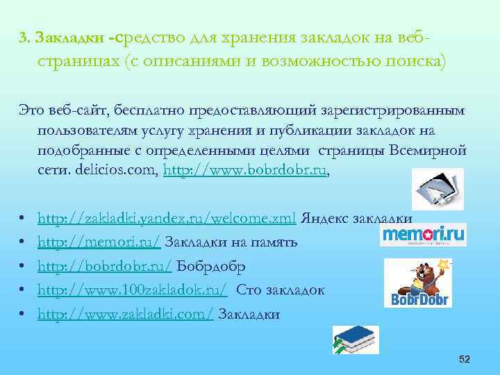 3. Закладки -средство для хранения закладок на веб- страницах (с описаниями и возможностью поиска)