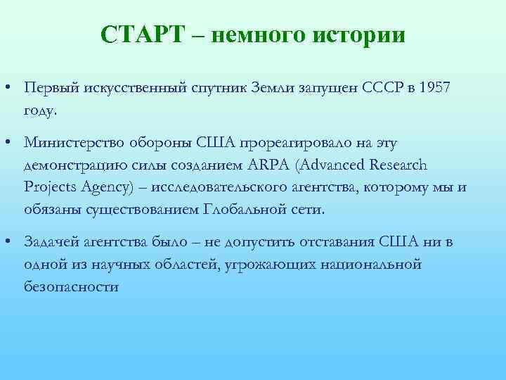 СТАРТ – немного истории • Первый искусственный спутник Земли запущен СССР в 1957 году.