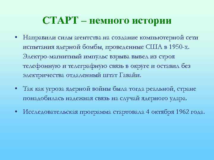 СТАРТ – немного истории • Направили силы агентства на создание компьютерной сети испытания ядерной