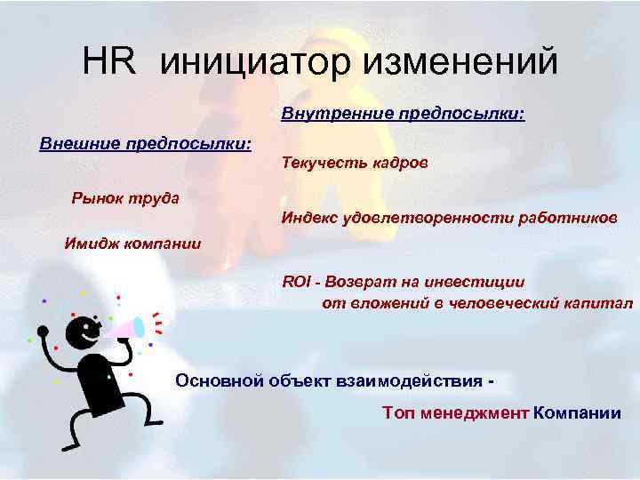HR инициатор изменений Внутренние предпосылки: Внешние предпосылки: Текучесть кадров Рынок труда Индекс удовлетворенности работников
