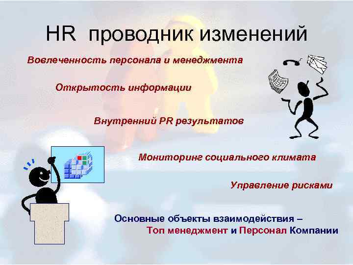 HR проводник изменений Вовлеченность персонала и менеджмента Открытость информации Внутренний PR результатов Мониторинг социального