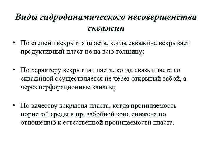 Виды гидродинамического несовершенства скважин • По степени вскрытия пласта, когда скважина вскрывает продуктивный пласт