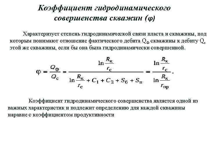 Коэффициент гидродинамического совершенства скважин (φ) Характеризует степень гидродинамической связи пласта и скважины, под которым