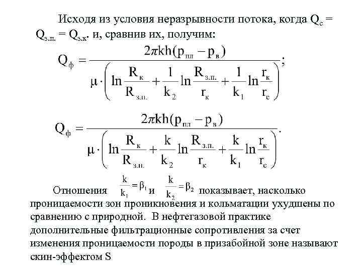 Исходя из условия неразрывности потока, когда Qс = Qз. п. = Qз. к. и,