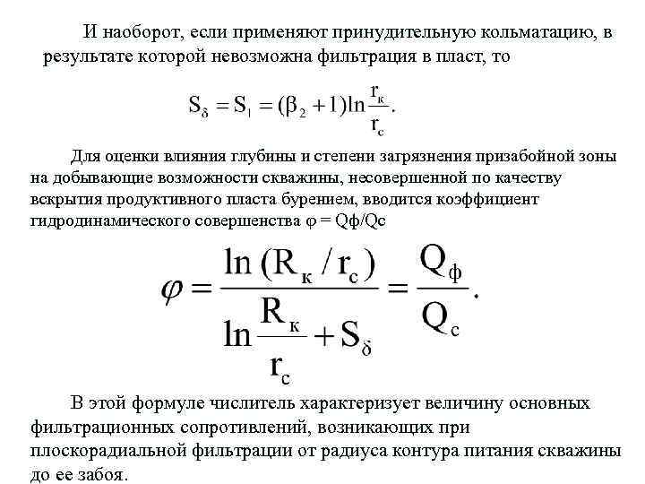 И наоборот, если применяют принудительную кольматацию, в результате которой невозможна фильтрация в пласт, то