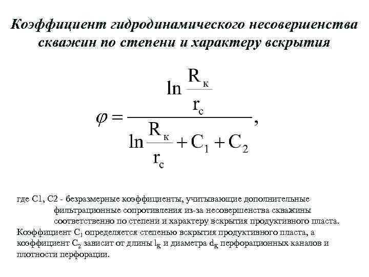 Коэффициент гидродинамического несовершенства скважин по степени и характеру вскрытия где С 1, С 2