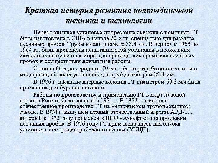 Краткая история развития колтюбинговой техники и технологии Первая опытная установка для ремонта скважин с