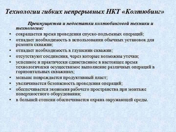 Технологии гибких непрерывных НКТ «Колтюбинг» • • • Преимущества и недостатки колтюбинговой техники и