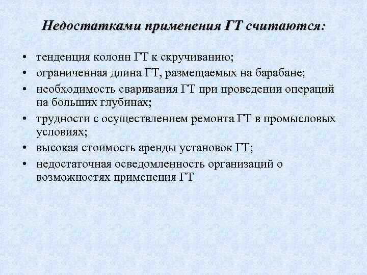Недостатками применения ГТ считаются: • тенденция колонн ГТ к скручиванию; • ограниченная длина ГТ,