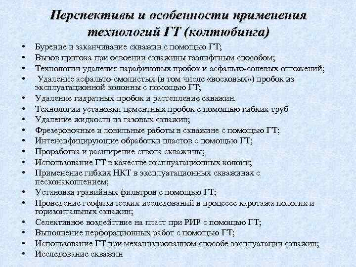 Перспективы и особенности применения технологий ГТ (колтюбинга) • • • • • Бурение и