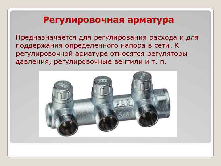 Регулировочная арматура Предназначается для регулирования расхода и для поддержания определенного напора в сети. К