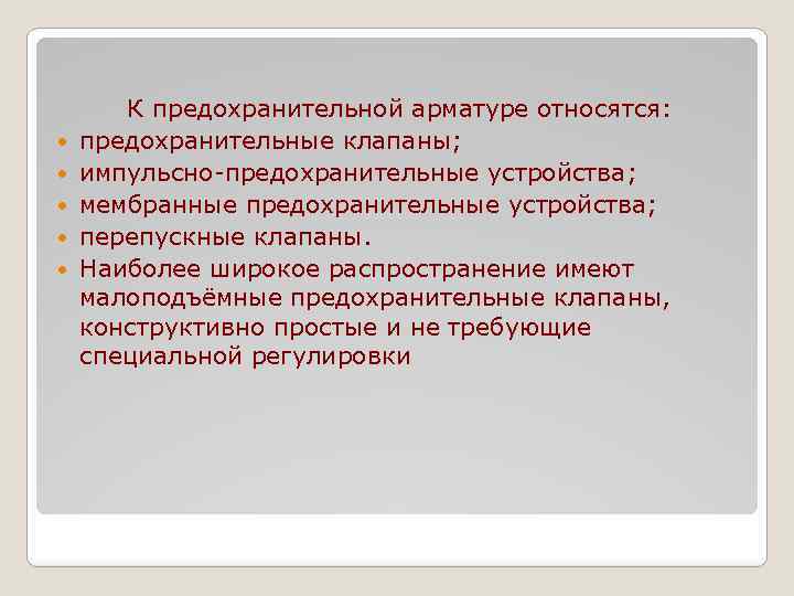  К предохранительной арматуре относятся: предохранительные клапаны; импульсно-предохранительные устройства; мембранные предохранительные устройства; перепускные клапаны.