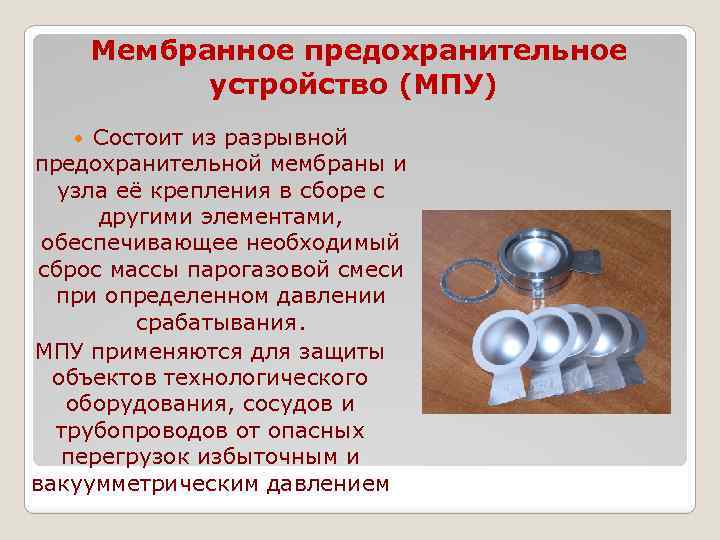 Мембранное предохранительное устройство (МПУ) Состоит из разрывной предохранительной мембраны и узла её крепления в