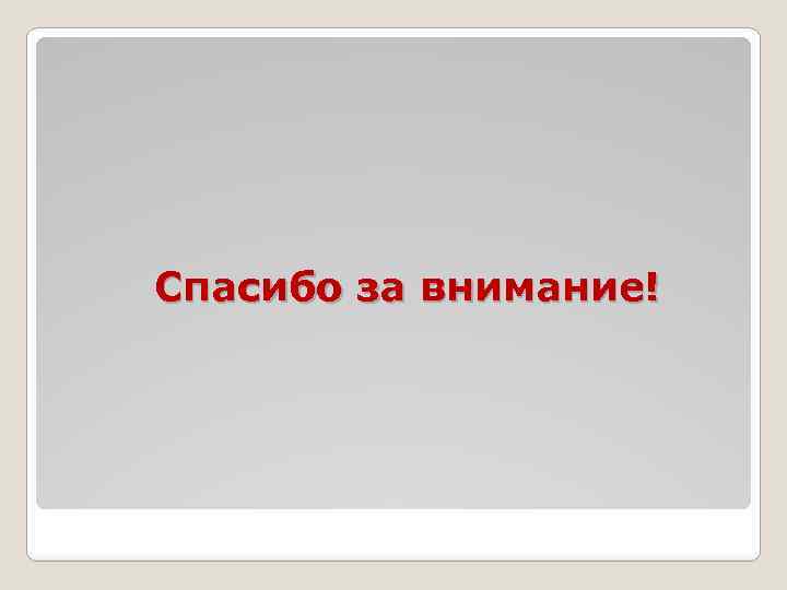 Спасибо за внимание! 
