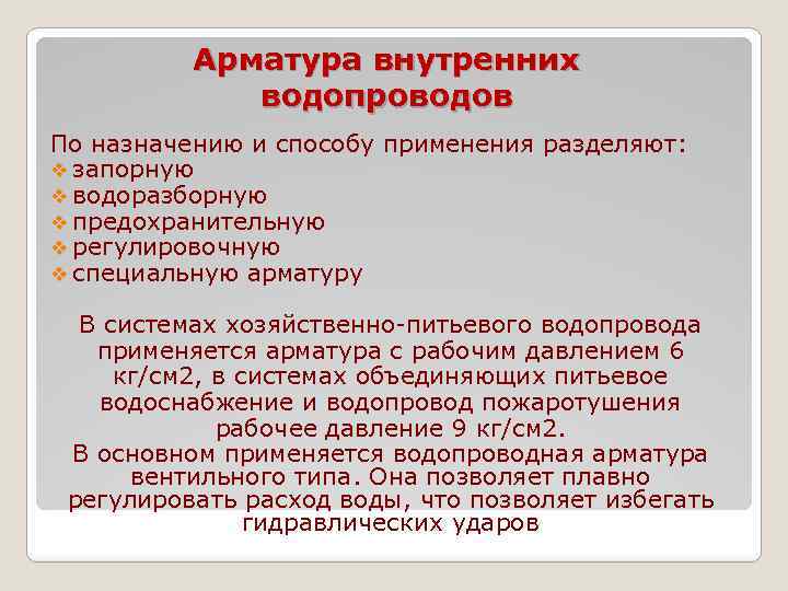 Арматура внутренних водопроводов По назначению и способу применения разделяют: v запорную v водоразборную v