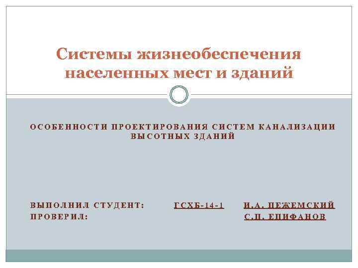 Системы жизнеобеспечения населенных мест и зданий ОСОБЕННОСТИ ПРОЕКТИРОВАНИЯ СИСТЕМ КАНАЛИЗАЦИИ ВЫСОТНЫХ ЗДАНИЙ ВЫПОЛНИЛ СТУДЕНТ: