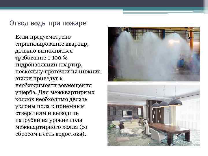 Отвод воды при пожаре Если предусмотрено спринклирование квартир, должно выполняться требование о 100 %