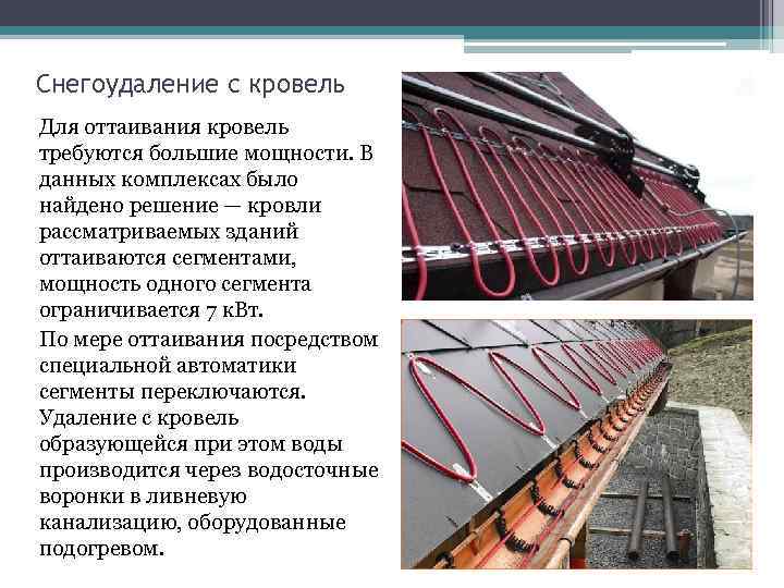 Снегоудаление с кровель Для оттаивания кровель требуются большие мощности. В данных комплексах было найдено
