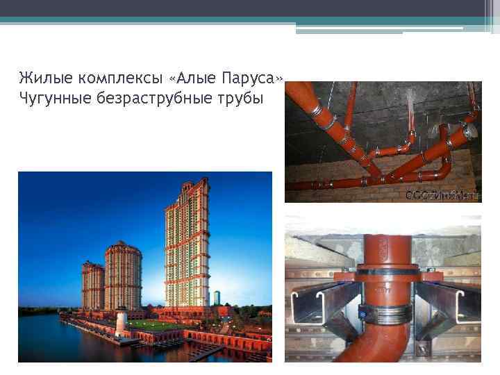 Жилые комплексы «Алые Паруса» Чугунные безраструбные трубы 