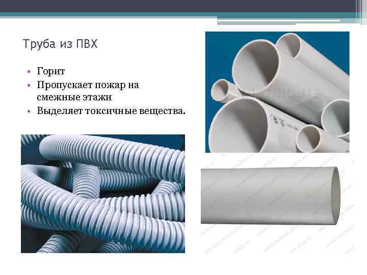 Труба из ПВХ • Горит • Пропускает пожар на смежные этажи • Выделяет токсичные