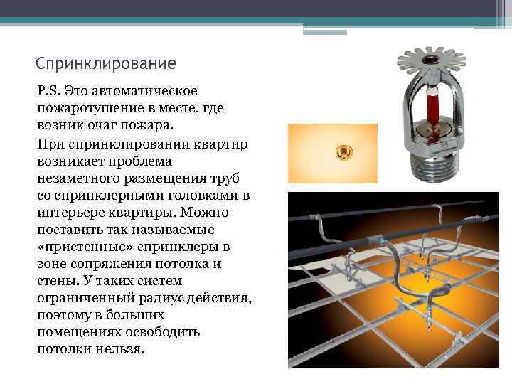 Спринклирование P. S. Это автоматическое пожаротушение в месте, где возник очаг пожара. При спринклировании