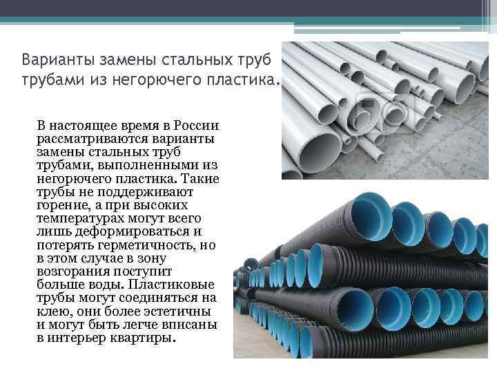 Варианты замены стальных трубами из негорючего пластика. В настоящее время в России рассматриваются варианты