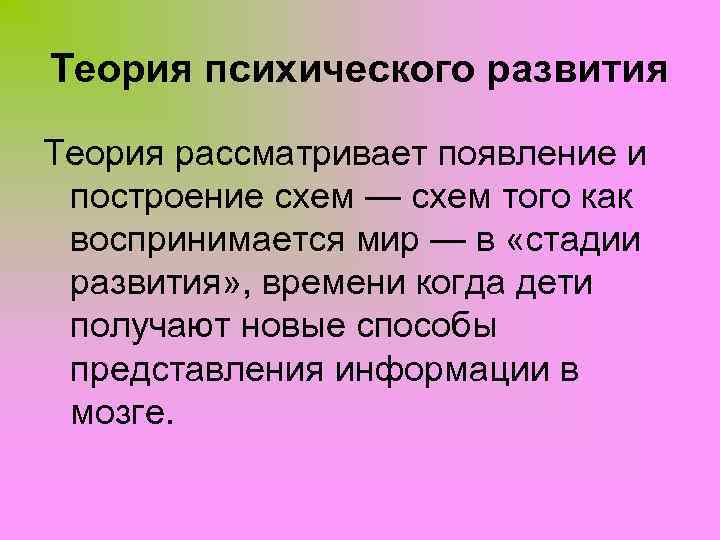 Теория психического развития Теория рассматривает появление и построение схем — схем того как воспринимается