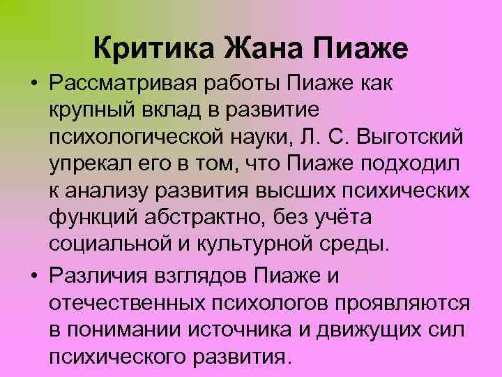 Критика Жана Пиаже • Рассматривая работы Пиаже как крупный вклад в развитие психологической науки,