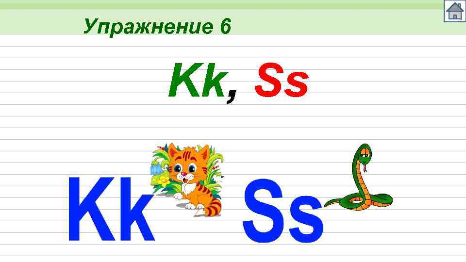 Упражнение 6 Kk, Ss 