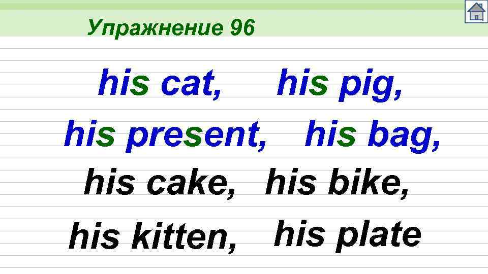 Упражнение 96 his cat, his pig, his present, his bag, his cake, his bike,