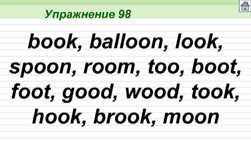 Упражнение 98 book, balloon, look, spoon, room, too, boot, foot, good, wood, took, hook,