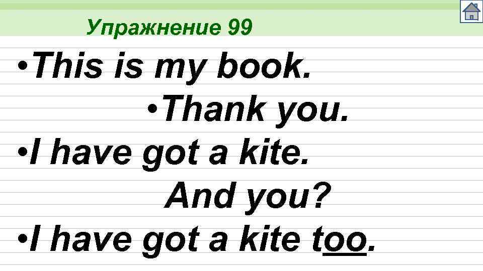 Упражнение 99 • This is my book. • Thank you. • I have got