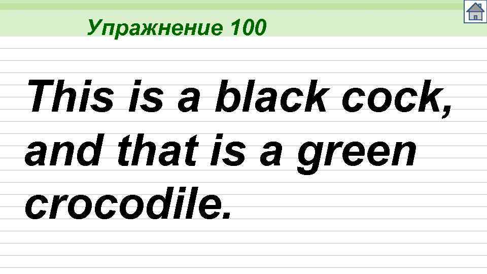 Упражнение 100 This is a black cock, and that is a green crocodile. 