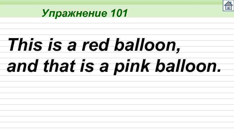 Упражнение 101 This is a red balloon, and that is a pink balloon. 