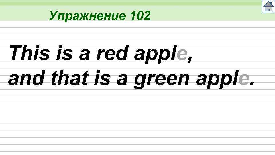Упражнение 102 This is a red apple, and that is a green apple. 