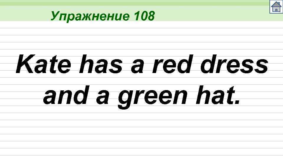 Упражнение 108 Kate has a red dress and a green hat. 