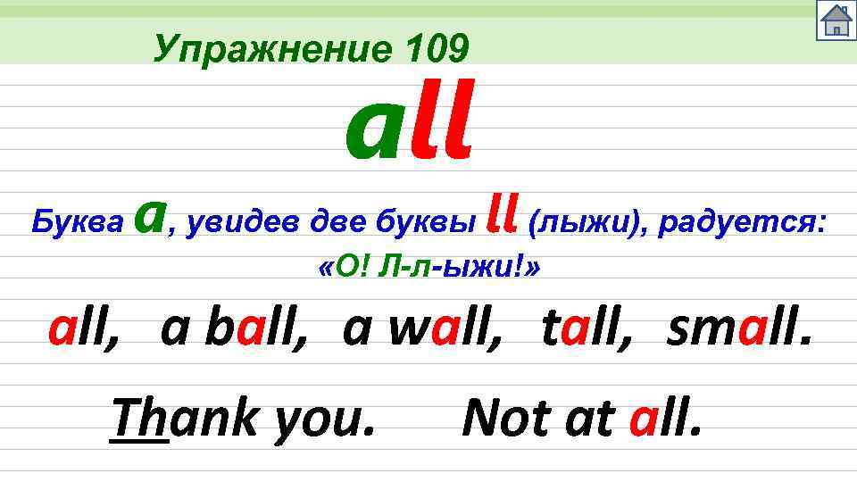 Упражнение 109 all Буква a, увидев две буквы ll (лыжи), радуется: «О! Л-л-ыжи!» all,