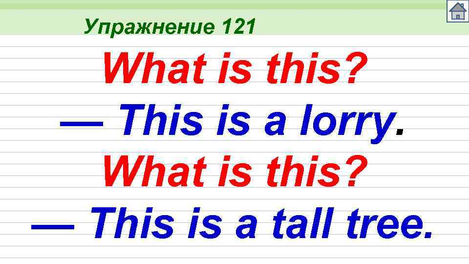 Упражнение 121 What is this? — This is a lorry. What is this? —