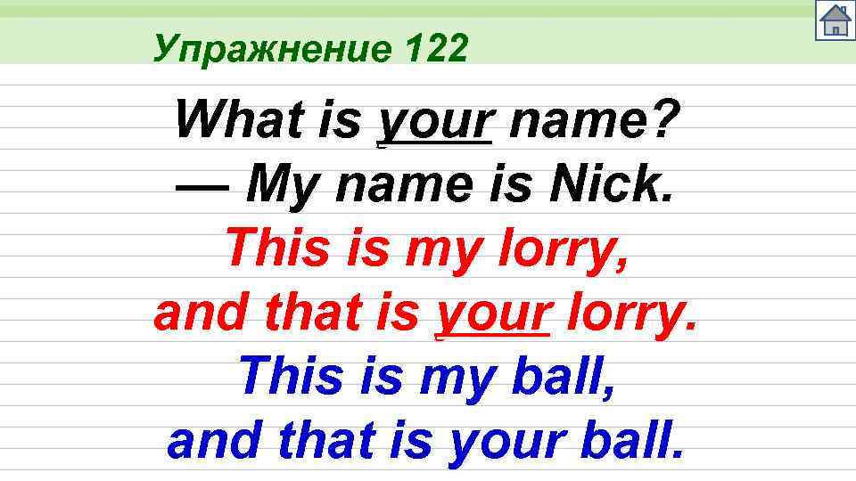 Упражнение 122 What is your name? — My name is Nick. This is my