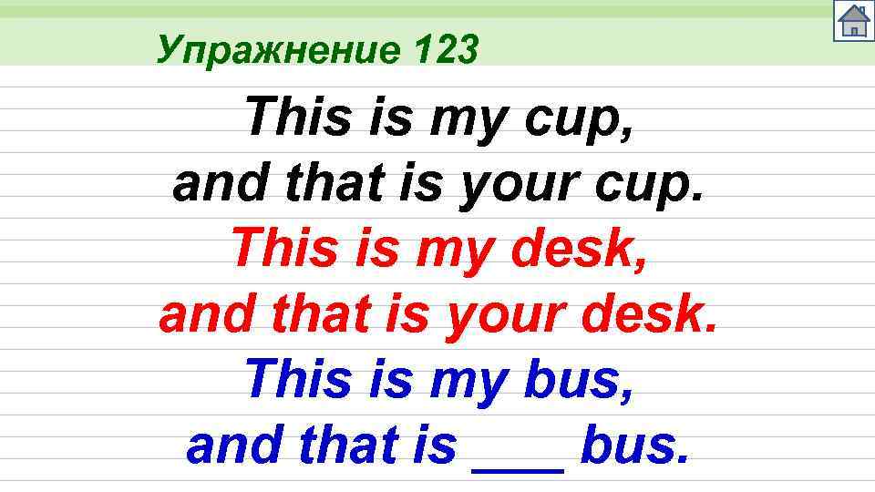 Упражнение 123 This is my cup, and that is your cup. This is my