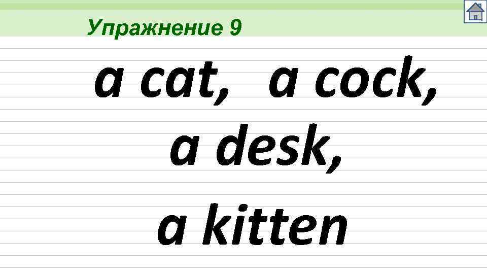 Упражнение 9 a cat, a cock, a desk, a kitten 