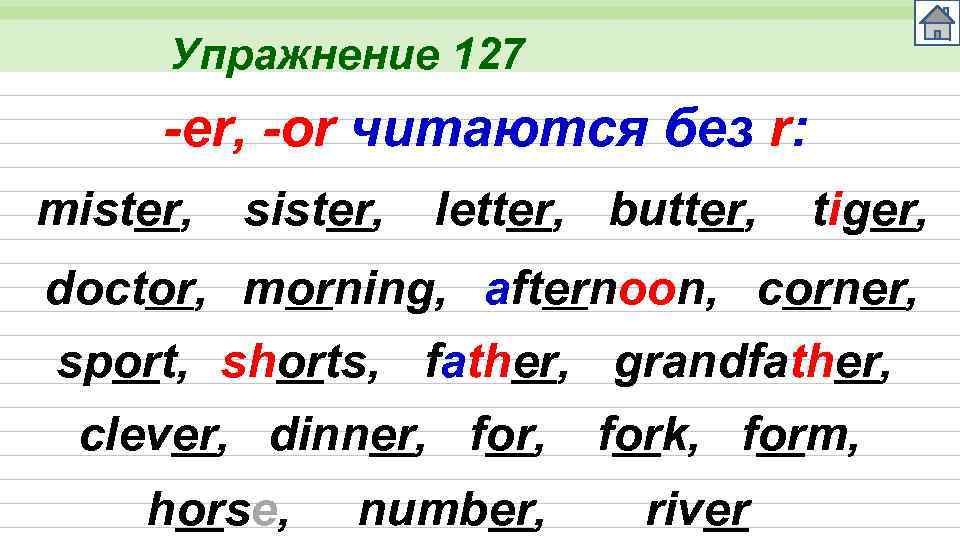 Упражнение 127 -er, -or читаются без r: mister, sister, letter, butter, tiger, doctor, morning,
