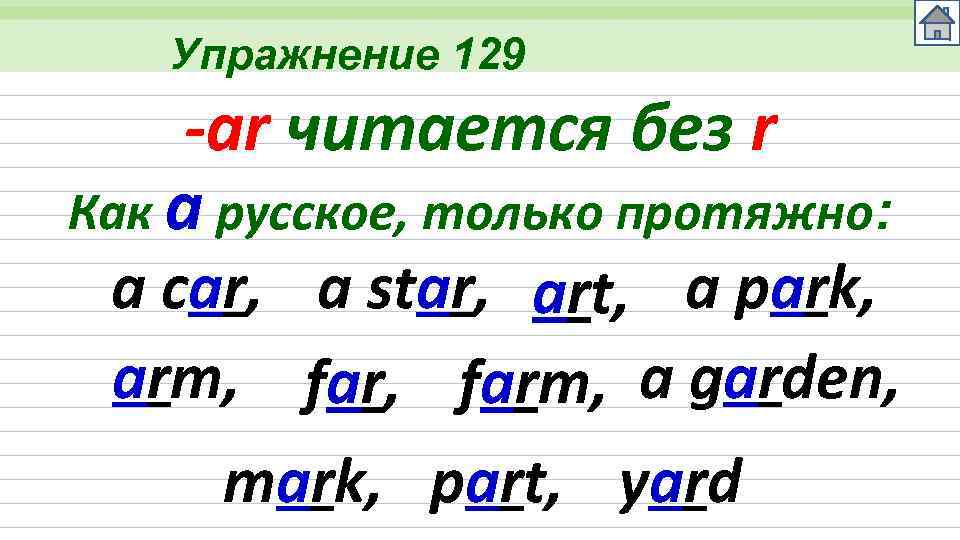 Упражнение 129 -ar читается без r Как a русское, только протяжно: a car, a