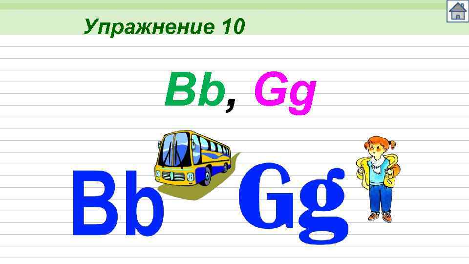 Упражнение 10 Bb, Gg 