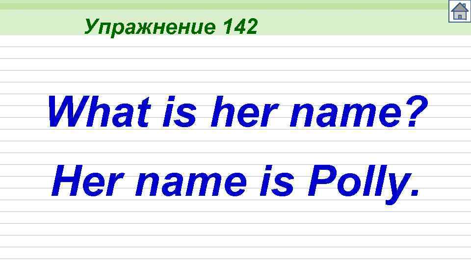 Упражнение 142 What is her name? Her name is Polly. 