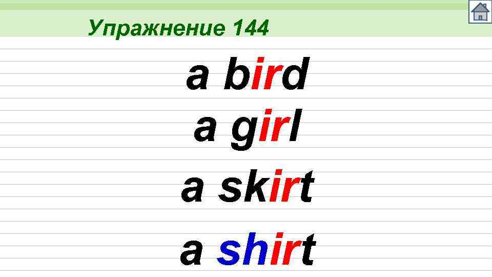 Упражнение 144 a bird a girl a skirt a shirt 